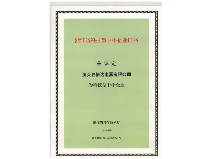 浙江省科技型中小型企业证书